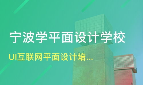 宁波UI/互联网平面设计培训指南 价格对比与机构推荐